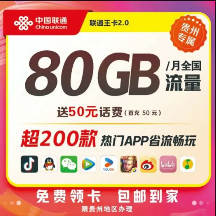 联通王卡2.0福利80G流量（贵州可办）支持选号/首充好礼