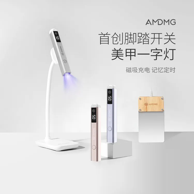 AMDMG手持便携蓄电不黑手磁吸脚踏一字灯美甲店贴甲片美甲烤灯