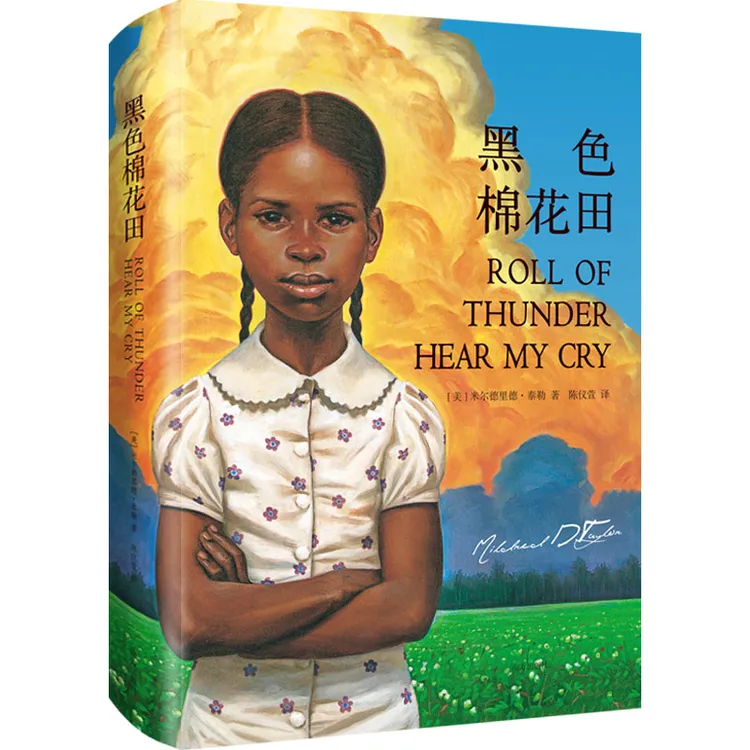 黑色棉花田 6-8岁儿童文学真正的爱、勇气与尊严的成长教科书 X