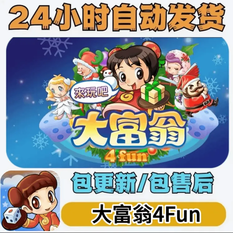 大富翁4 fun 中文版游戏