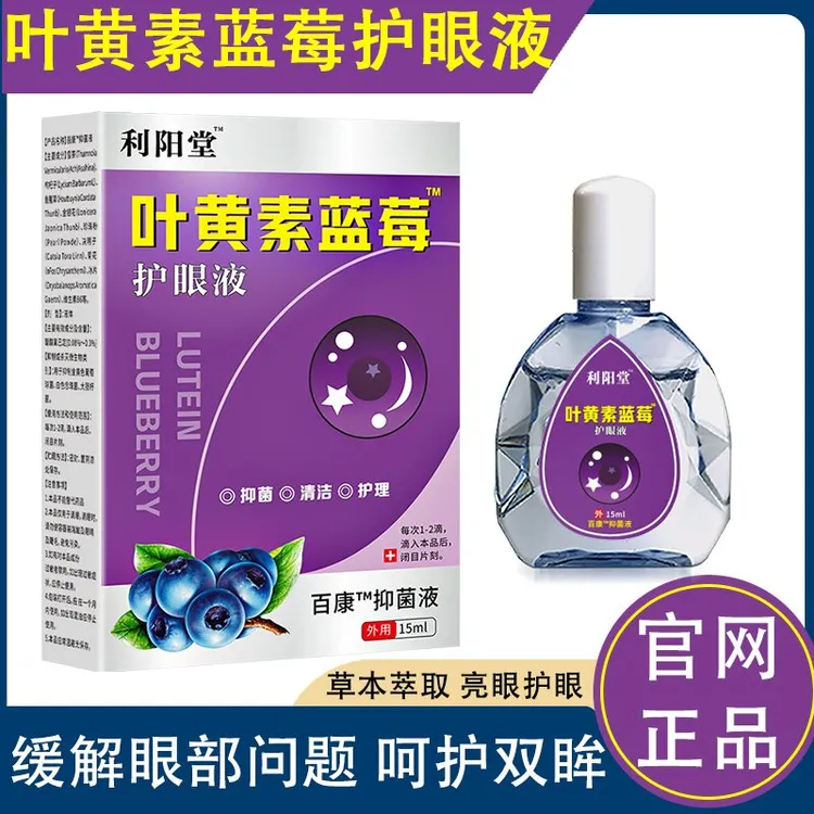 【少葵专属】利阳堂叶黄素蓝莓护眼液亮护双眼缓解清洁护理