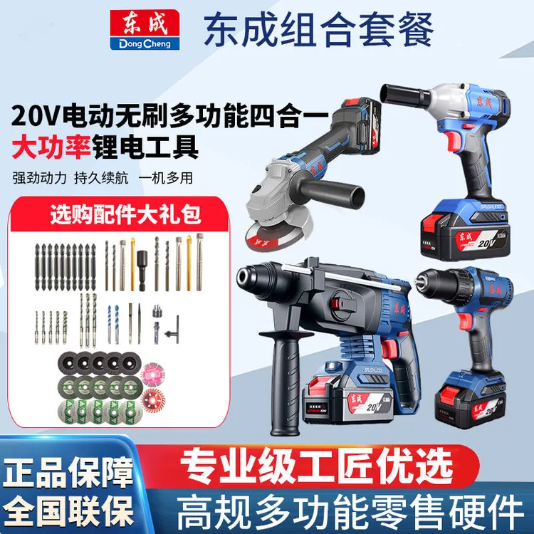 东成20V充电角磨机电锤扳手电钻锂电无刷多功能电镐东城4合1套装