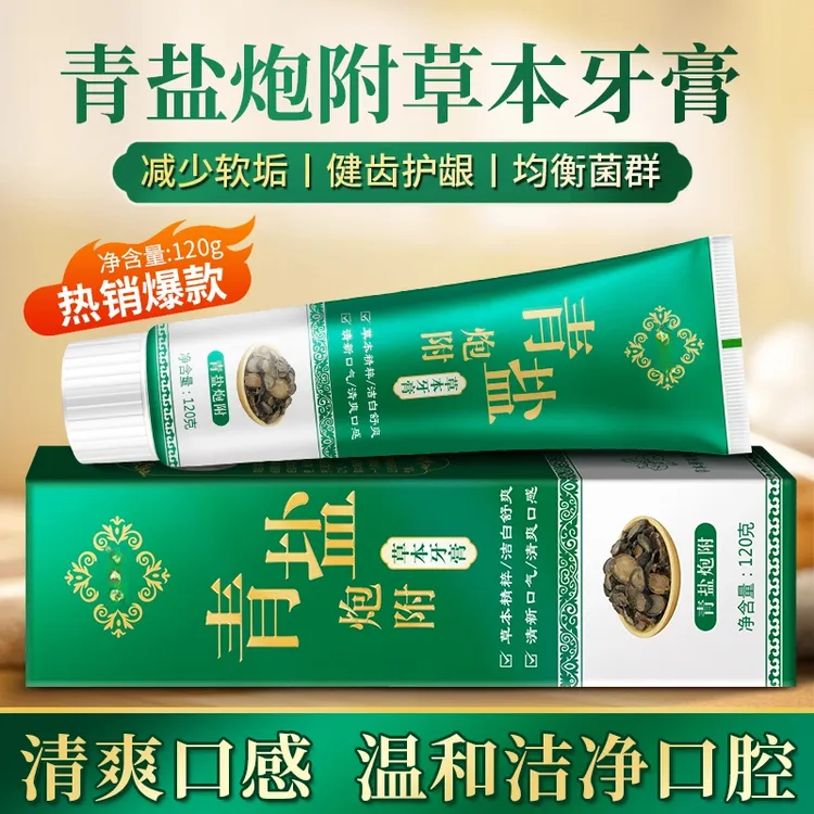 青盐炮附子牙膏倪海厦老师推荐中药120g植物固齿粉青盐泡芙炮付子