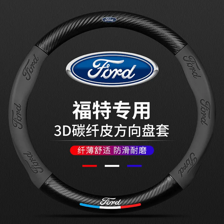 福特方向盘套蒙迪欧锐界福克斯福睿斯探险者致胜翼虎碳纤维把套