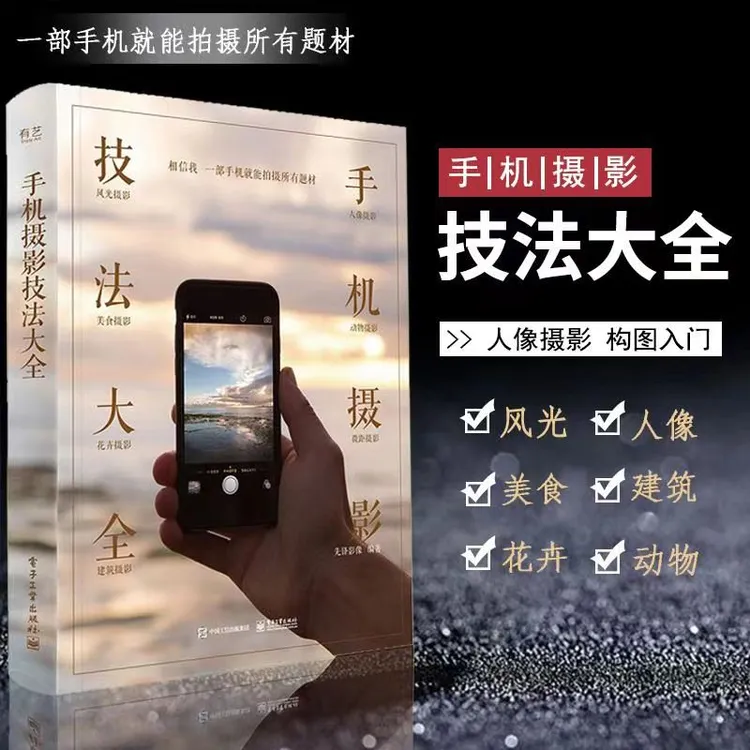 手机摄影技法大全一本就够 零基础拍照技巧教程新手拍摄