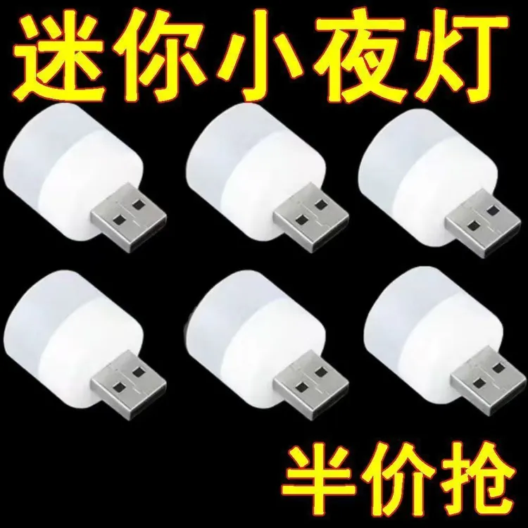 【补贴福利】USB小夜灯宿舍学习床头卧室停电应急插充电宝迷你LED灯