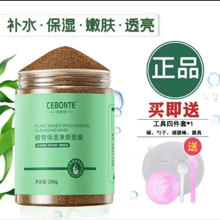 5A小颗粒海藻面膜滋润补水保湿养肤清洁提亮肤色