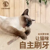 【CATWANT猫咪旺农场】木天蓼牙刷猫咪自主刷牙神器磨牙棒逗猫棒