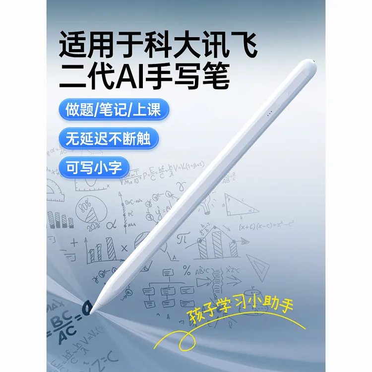 适用科大讯飞AI学习机电容笔T20/T10pro手写x2/3学生平板触屏笔