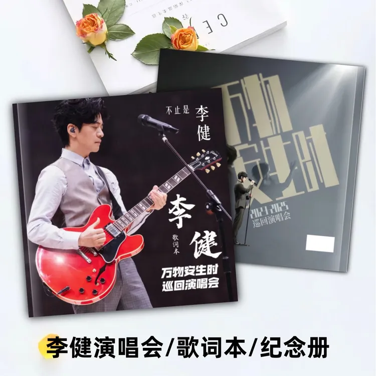 李健成长故事集2010-2023年纪念册周边画册相册定制款，下单后生产