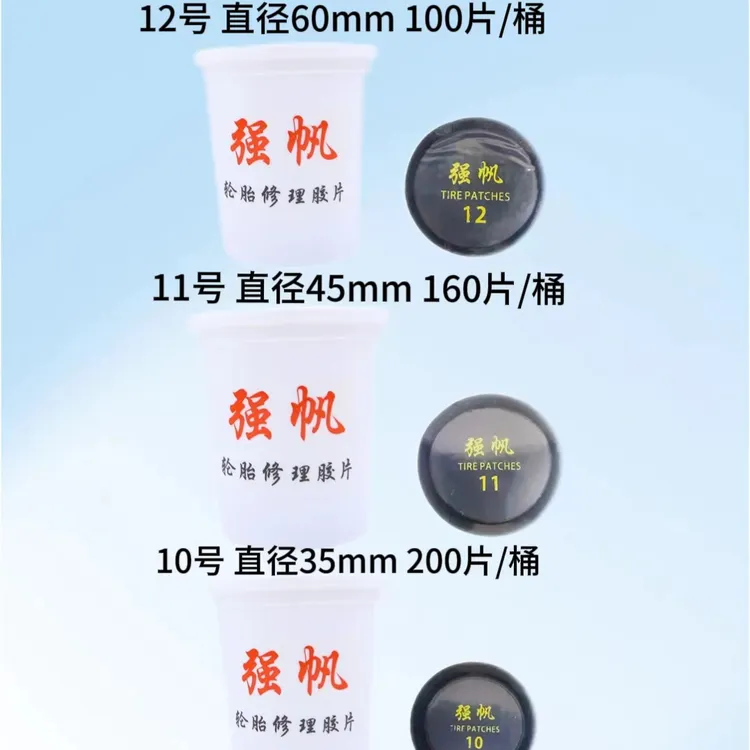 强帆内胎桶装专用补片圆胶片