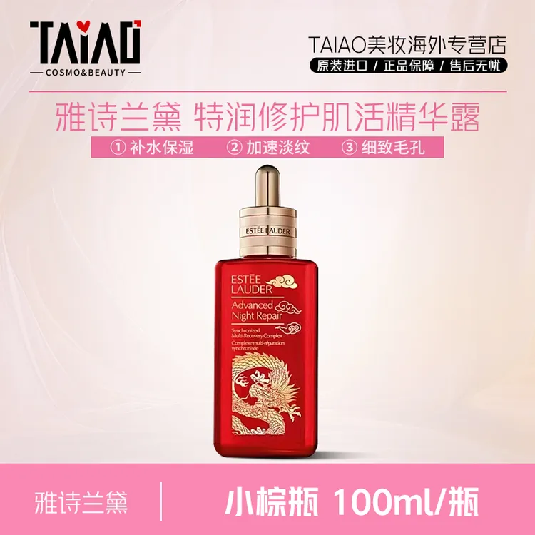 雅诗兰黛小棕瓶100ml 龙年限定特润修护肌活精华液补水保湿淡纹-Z