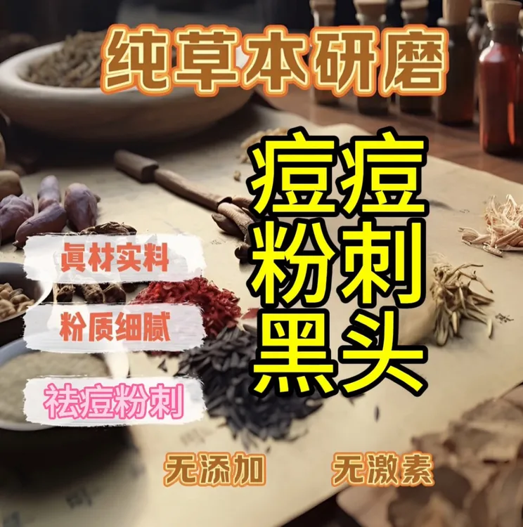 2号【代客磨粉】净颜粉痘，粉刺，闭口淡香面膜留香复古女士持久国风