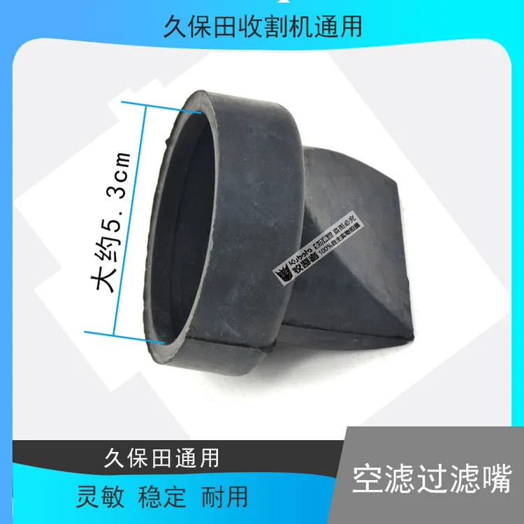 久保田收割机全车配件988 888 688空气滤芯过滤嘴鸭嘴拖拉机进气