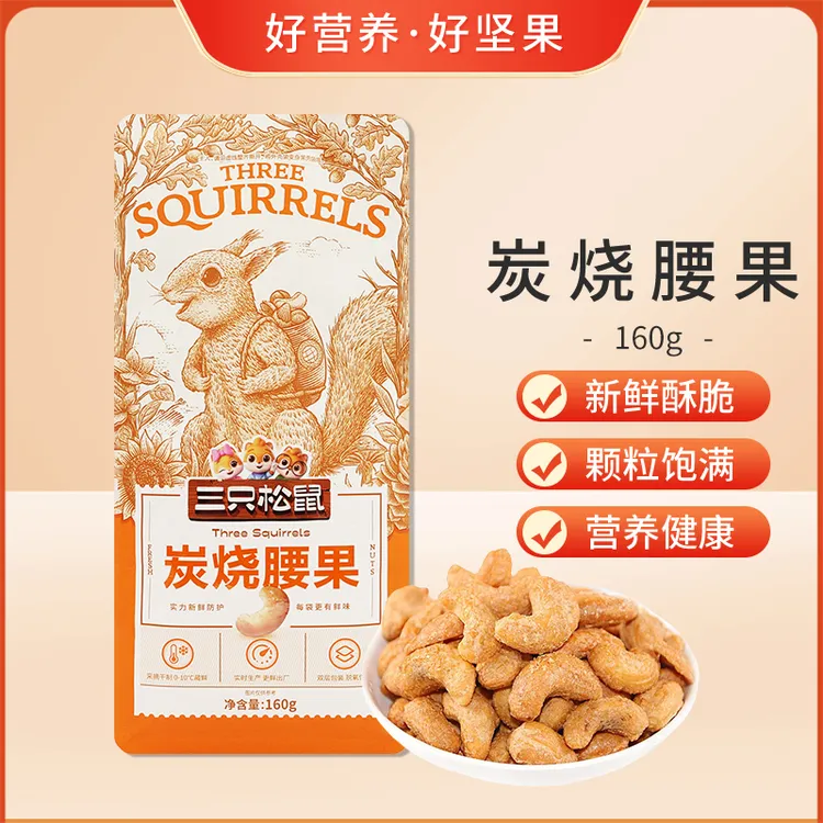 三只松鼠炭烧腰果160g/袋装休闲坚果即食干果特产办公室解馋小吃