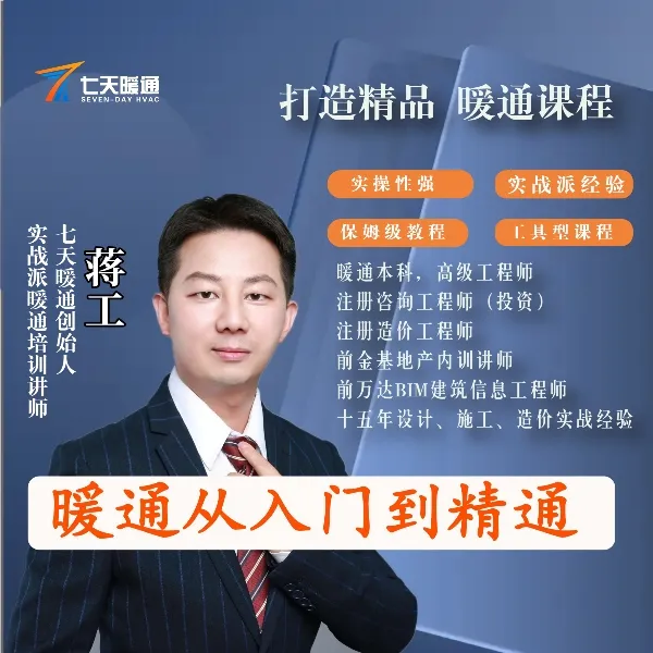 暖通从入门到精通