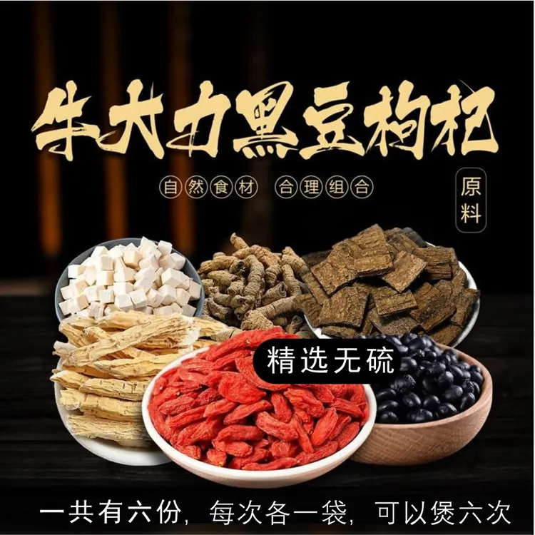 牛大力黑豆枸杞汤包 甄选天然原料6次食用煲汤材料农产品每袋30g