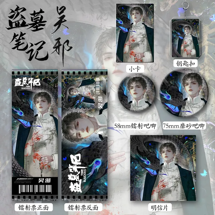 盗墓笔记吴邪周边六件套钥匙扣吧唧卡辐射票明星片爆款书签礼物