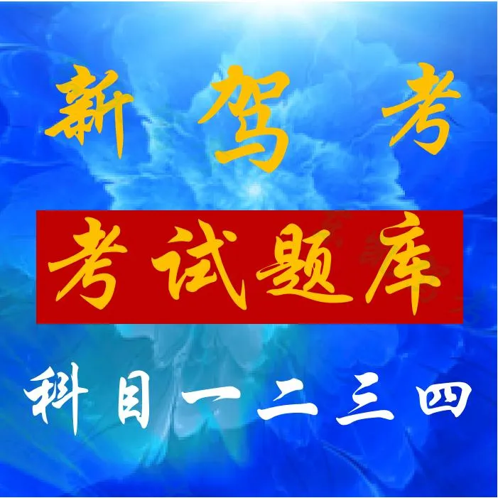 新驾考科目一、四考试题库（练题语音软件+纸质版题库包邮）