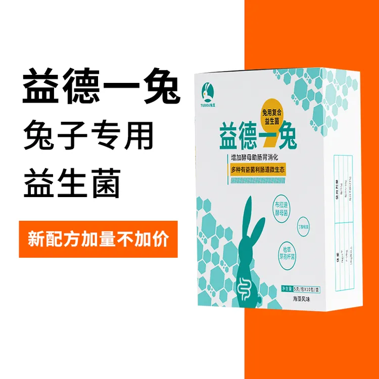 益德一兔兔子益生菌推荐兔子拉稀软便怎么办兔兔专用