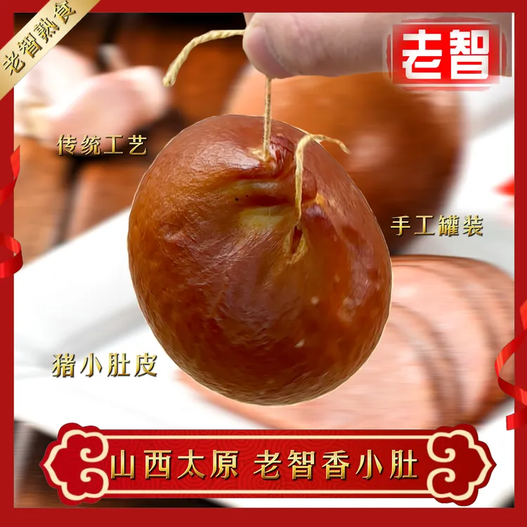 老智香小肚 正宗北方传统卤味优质精肉卤制真空即食新鲜烟熏回味