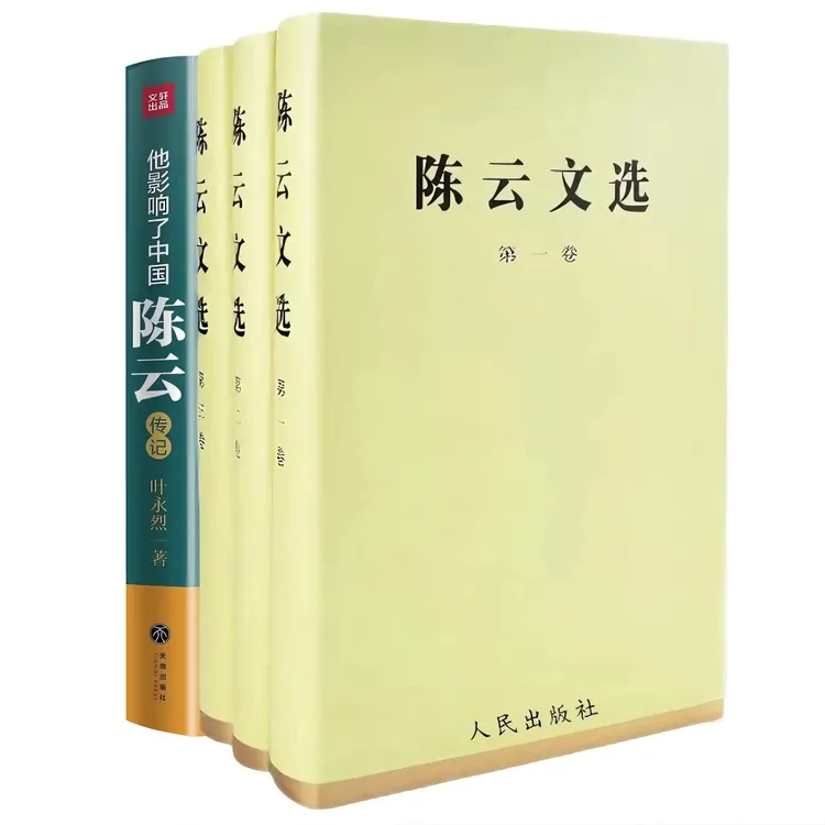 正版 陈云文选+他影响了中国:陈云 共4册 领导人物重要著作和平生