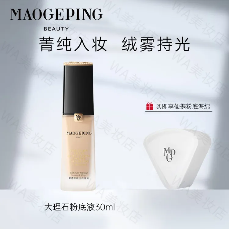 毛戈平瓷肌菁纯粉底液大理石粉底液油皮柔雾遮瑕持久不易脱妆