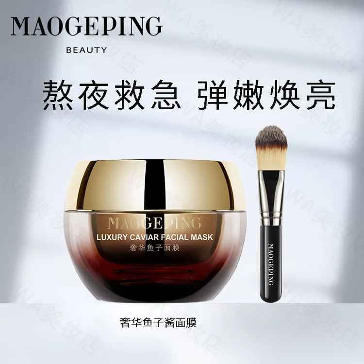 毛戈平奢华鱼子酱面膜保湿修护熬夜补水涂抹式非睡眠面膜提亮