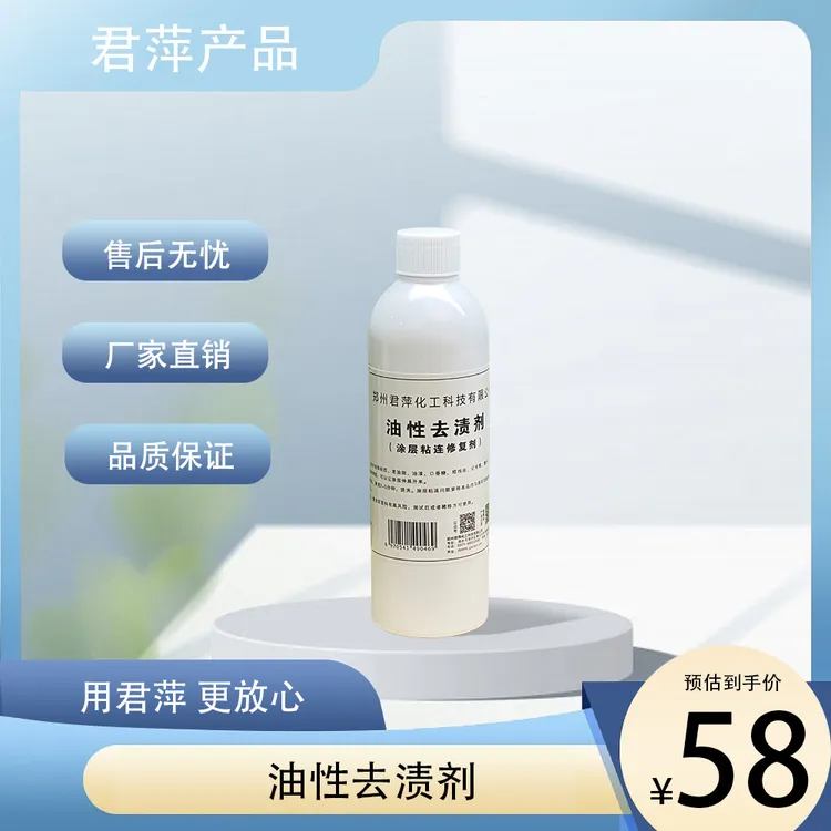 【君萍】油性去渍剂