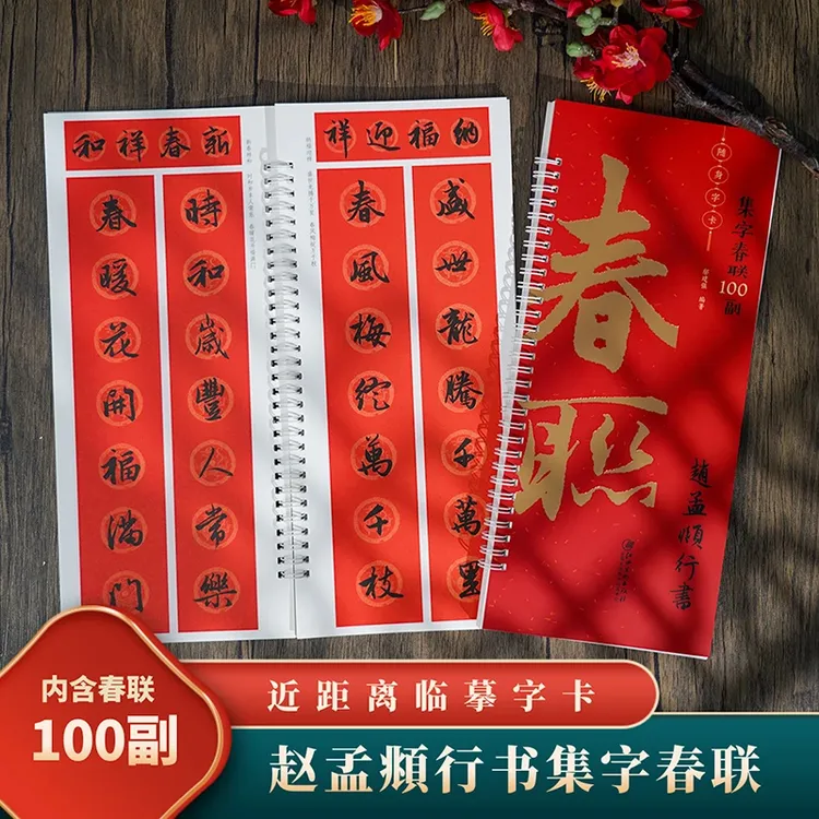 赵孟頫行书集字春联100副近距离临摹字卡 毛笔书法春联字体