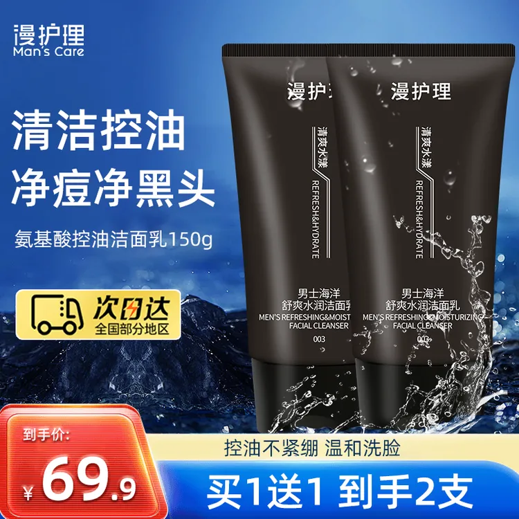 漫护理男士氨基酸水润洁面乳控油净痘去黑头收缩毛孔保湿洗面奶