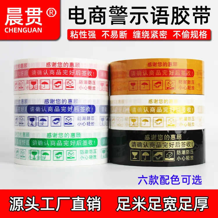 晨贯电商警示语胶带批发高粘力快递打包封箱封品胶纸胶布厂家直销