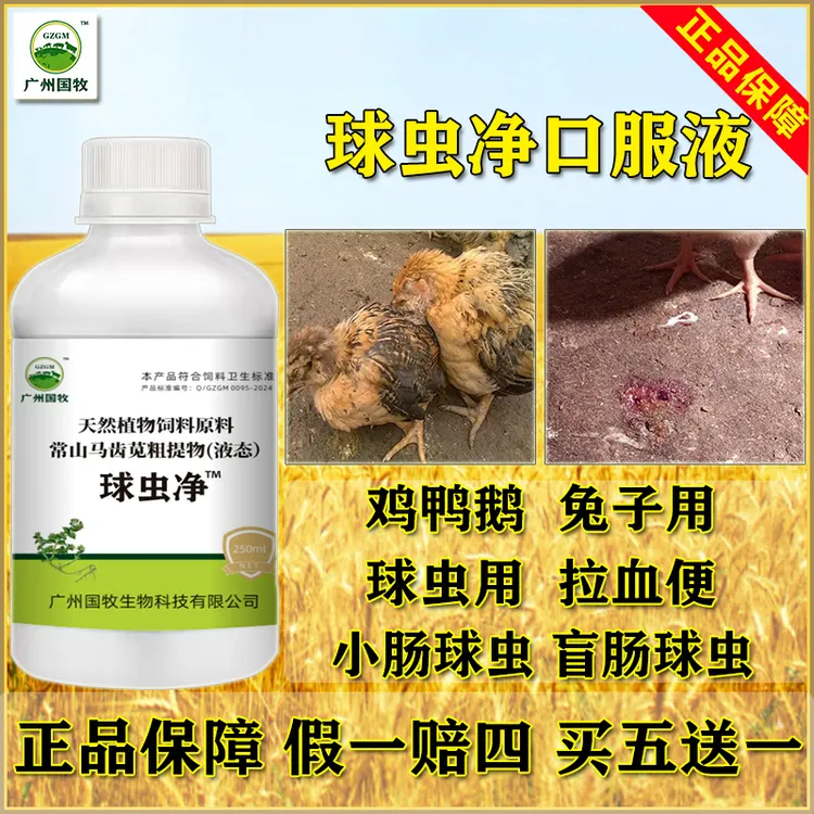 家禽养殖通用球虫净液体鸡鸭鹅球虫兔子球虫狗球虫适用饲料添加剂
