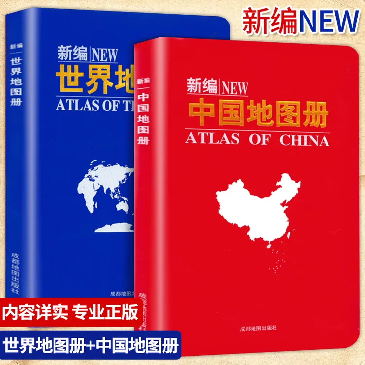 正版推荐全2册新编中国地图+世界地图册 中国分省系列地图册交