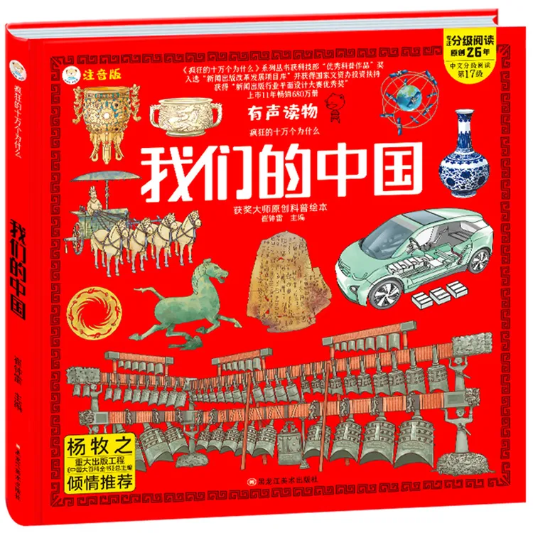 我们的中国幼儿百科全书绘本阅读彩图注音版有声伴读我们的系列疯