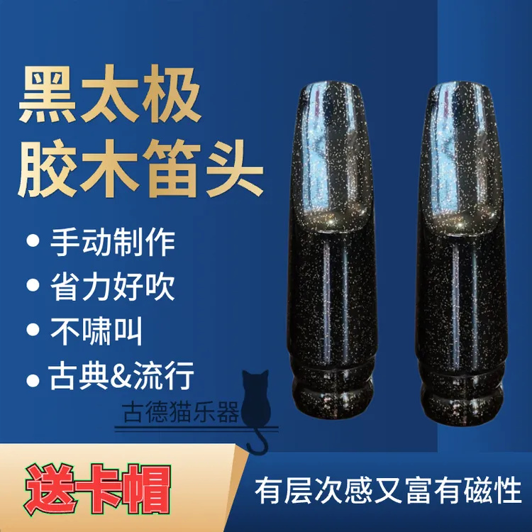 黑太极胶木笛头中音萨克斯次中音萨克斯音色好不啸叫好吹5#6#7#