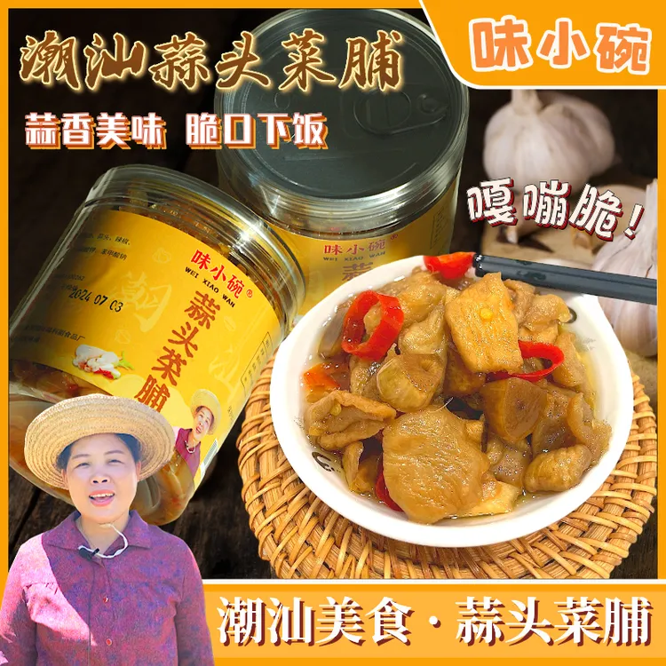 味小碗蒜头菜脯 蒜香萝卜干下饭菜潮汕特产佐粥美味即食香脆菜脯