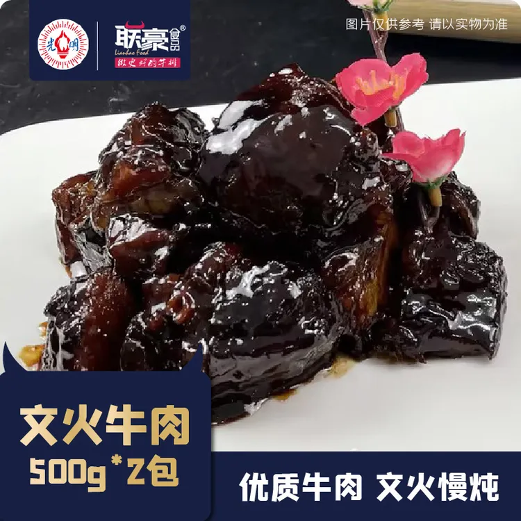 联豪食品文火牛肉500g*2包文火慢炖牛肉送米饭2盒