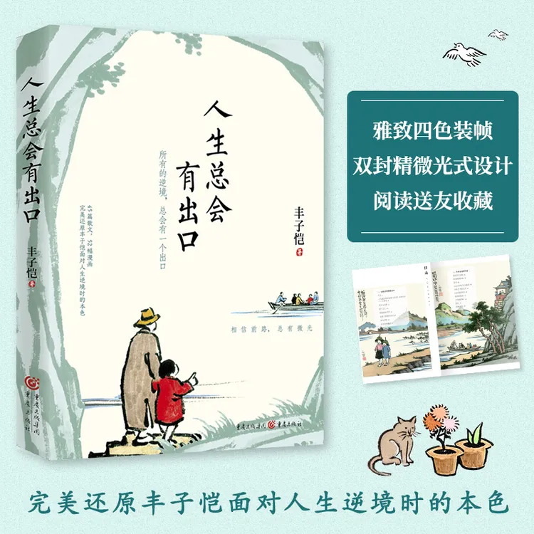 人生总会有出口 丰子恺精选45篇散文 52幅本色漫画 附有声音频版