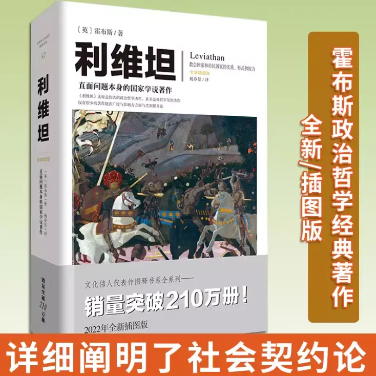利维坦 直面问题本身的国家学说著作 论述国家实质形式及权力解读