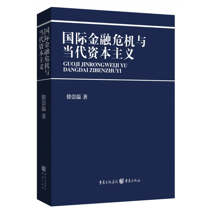 【微瑕】国际金融危机与当代资本主义 新自由主义危机国际秩序