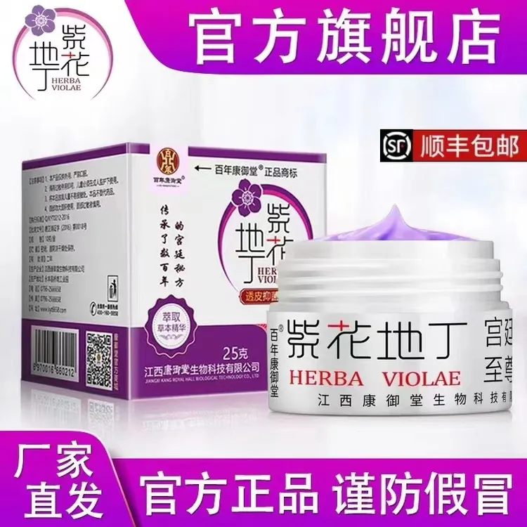 【药房直发】紫花地丁透皮抑菌膏抑菌快速止痒乳膏皮肤痒全身干痒