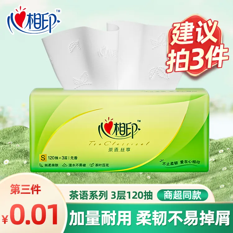 【买3件更优惠】心相印茶语抽纸巾家用面巾纸3层120抽餐巾纸卫生纸