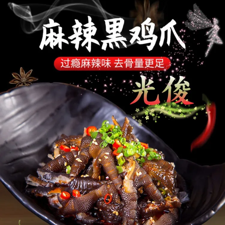 无骨鸡脚鸡爪，多口味选择（麻辣、钵钵鸡柠檬、藤椒）