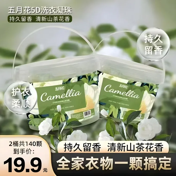 五月花植净美【2大桶共140粒】山茶花香氛留香去污五合一洗衣凝珠B