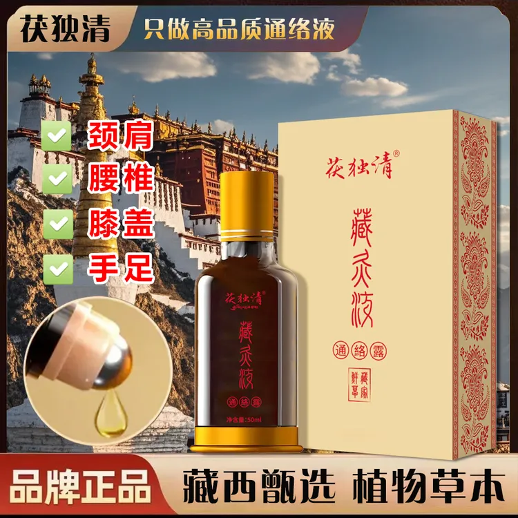 【藏灸液】颈肩腰腿膝盖草本萃取舒缓通络露全身适用正品外用护理