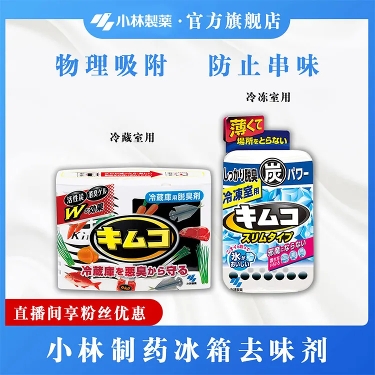 【小林制药】家用冰箱去味剂活性炭除异味（冷藏用/冷冻用）物理吸附