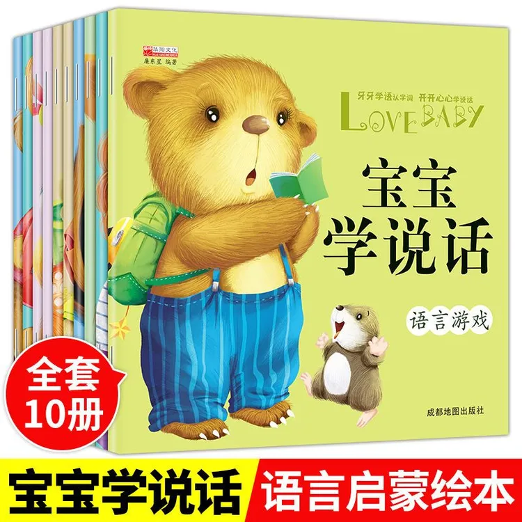 【新版宝宝学说话】1-5岁正版全10册绘本语言表达启蒙绘本亲子互动