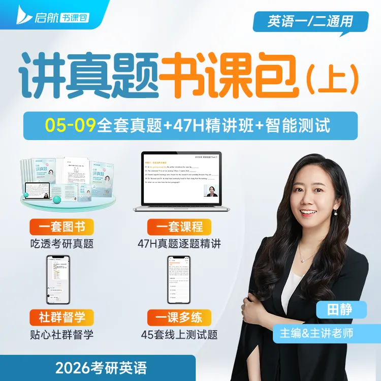 【官方旗舰店】2026田静讲真题书课包考研英语历年真题详解英语一二