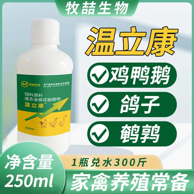 牧喆温立康适用鸡鸭鹅鸽家禽瞌睡无精打采兑水天然养殖添加剂产品